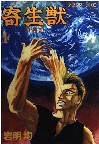 Amazon.co.jp: 寄生獣 1 (アフタヌーンKC) : 岩明 均: 本