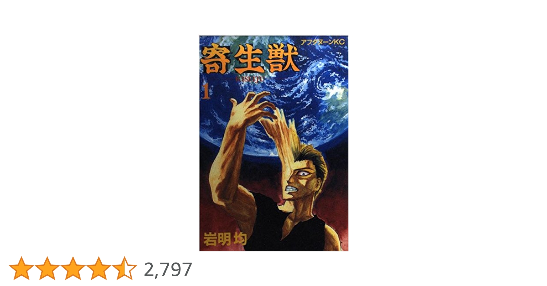 寄生獣 1巻 初版 岩明均 アフタヌーンKC 寄生獣 フルカラー版（1） (アフタヌーンコミックス) | 岩明均