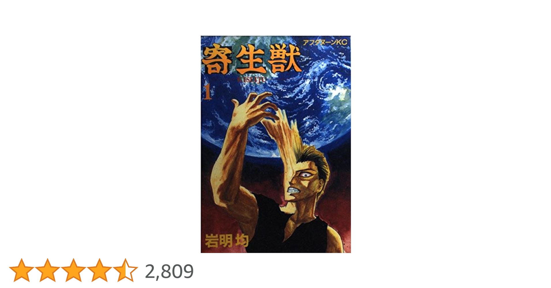 寄生獣 1巻 初版 岩明均 アフタヌーンKC Amazon.co.jp: 寄生獣 1 (アフタヌーンKC) : 岩明 均: 本