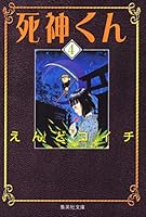 Death-kun 4 (Shueisha Paperback - comic version) (2002) ISBN: 4086178354 [Japanese Import] 4086178354 Book Cover