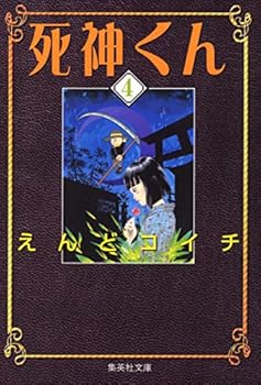 Paperback Bunko Death-kun 4 (Shueisha Paperback - comic version) (2002) ISBN: 4086178354 [Japanese Import] Book