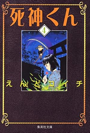 死神くん 4 (集英社文庫(コミック版)) | えんど コイチ |本 | 通販