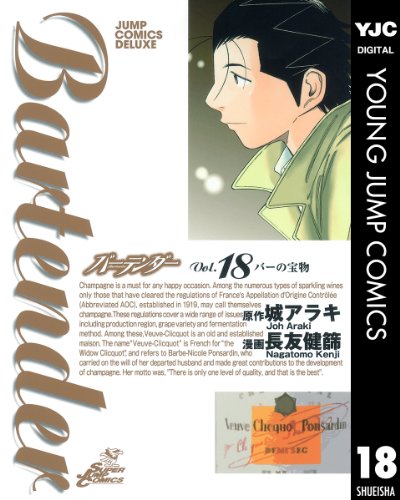 バーテンダー 18 (ヤングジャンプコミックスDIGITAL)