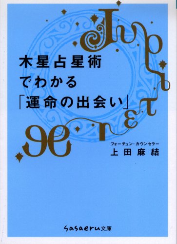 楽天 無料電子書籍 木星占星術でわかる「運命の出会い」 (sasaeru文庫 う 3-1) バイ