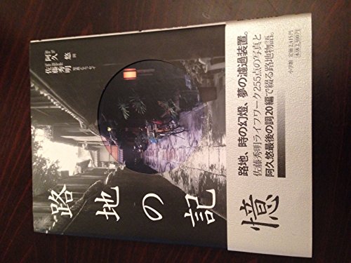 路地の記憶