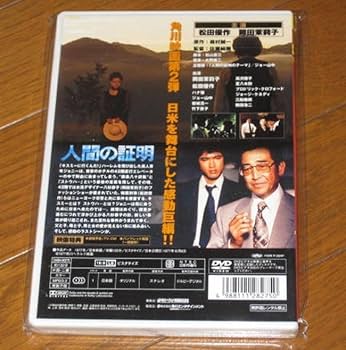 Amazon.co.jp: 未開封角川映画松田優作DVD「人間の証明」三船