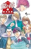 龍と苺 第198話 巻き返し (少年サンデーコミックス)