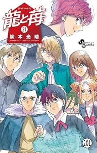 龍と苺 第198話 巻き返し (少年サンデーコミックス)