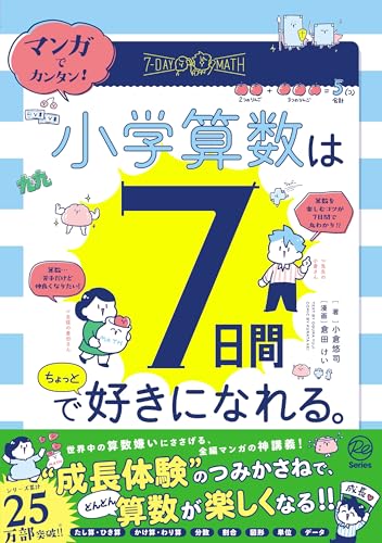 マンガでカンタン！ 小学算数は7日間でちょっと好きになれる。のサムネイル
