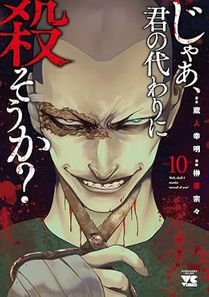 Amazon.co.jp: じゃあ、君の代わりに殺そうか?(1) (ヤングチャンピオン