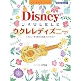 ウクレレ・ディズニー ~ウクレレ1本で奏でるベスト・コレクション 【改訂版】模範演奏CD付