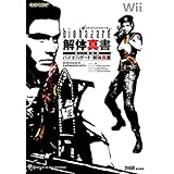 バイオハザード 解体真書 Wii対応版 (カプコンファミ通)