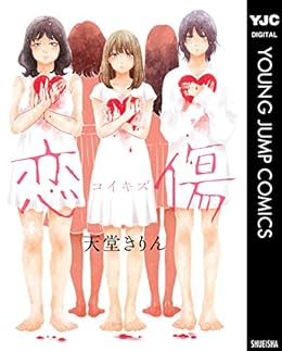 [天堂きりん]の恋傷（コイキズ） (ヤングジャンプコミックスDIGITAL)