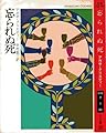 忘られぬ死 (ハヤカワ・ミステリ文庫 1-80)