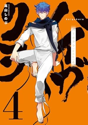 Amazon.co.jp: ハイガクラ 新装版 5巻 (ZERO-SUMコミックス