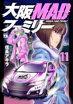 大阪MADファミリー(1) (ヤングチャンピオン・コミックス) | 信長アキラ