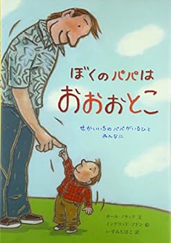 ぼくのパパはおおおとこ