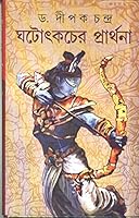 Ghatotkacher Prathana 8129511215 Book Cover