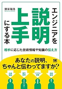 エンジニアを説明上手にする本 相手に応じた技術情報や知識の伝え方