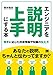エンジニアを説明上手にする本 相手に応じた技術情報や知識の伝え方