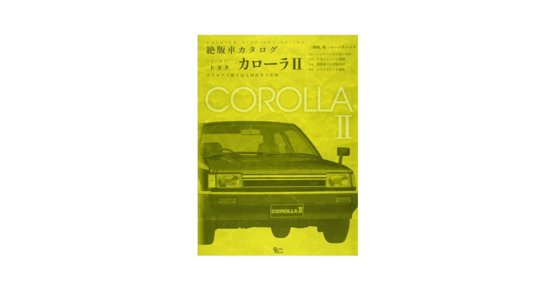 トヨタカローラ2 (Grafis Mook 絶版車カタログシリーズ 77) |本