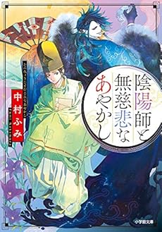 陰陽師と無慈悲なあやかし 感想 レビュー 試し読み 読書メーター 陰陽師と無慈悲なあやかし 感想 レビュー 試し読み 読書メーター