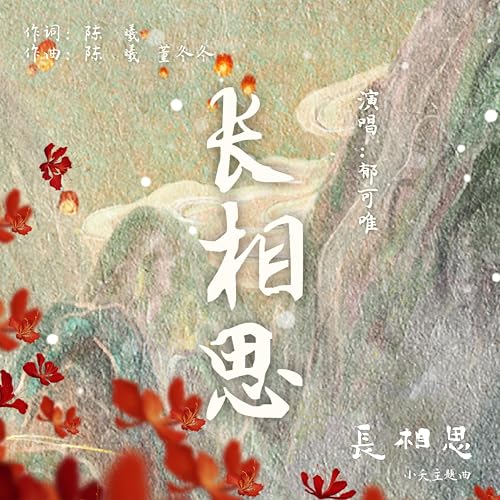 长相思（古装剧《长相思》小夭主题曲） (伴奏版)