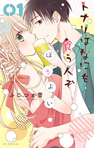 『トナリはなにを食う人ぞ ほろよい』