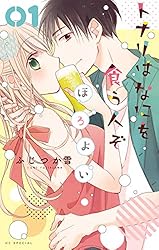 トナリはなにを食う人ぞ ほろよい 1 (花とゆめコミックス) | ふじつか