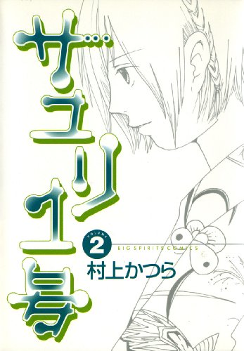 サユリ1号 2巻