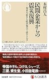 民間企業からの震災復興 ――関東大震災を経済視点で読みなおす