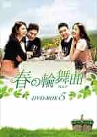 春の輪舞曲(ロンド) DVD-BOX5 Amazon.co.jp: 春の輪舞曲(ロンド) DVD-BOX5 : チョン・ユミ