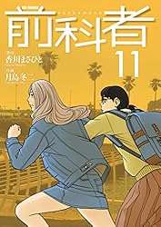 【専用】前科者　1巻〜17巻セット(完結) 全巻初版 前科者 1-17巻 全巻セット コミックセット セル品 月島