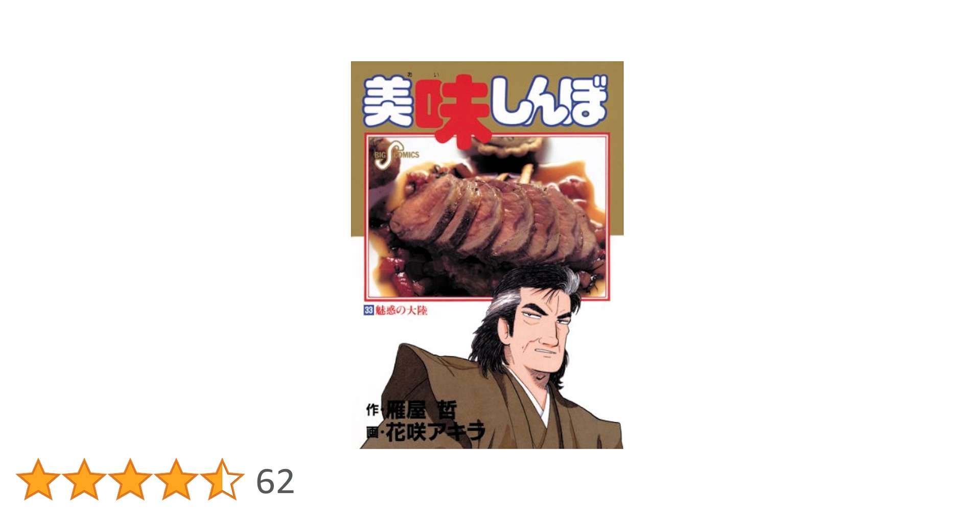 美味しんぼ（33） (ビッグコミックス) | 雁屋哲, 花咲アキラ