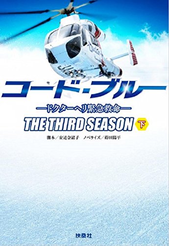 コード・ブルー ドクターヘリ緊急救命 THE THIRD SEASON 下巻 (扶桑社文庫)