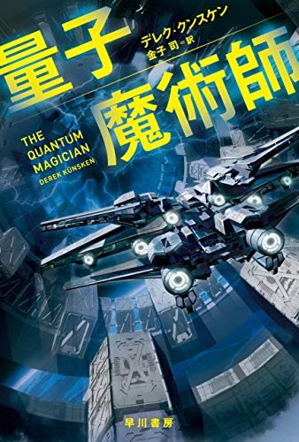 量子魔術師 (ハヤカワ文庫SF)