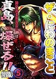 ザ・にわのまこと　陣内流柔術流浪伝　真島、爆ぜる！！5<特装版> ザ・にわのまこと　陣内流柔術流浪伝　真島、爆ぜる！！<特装版>