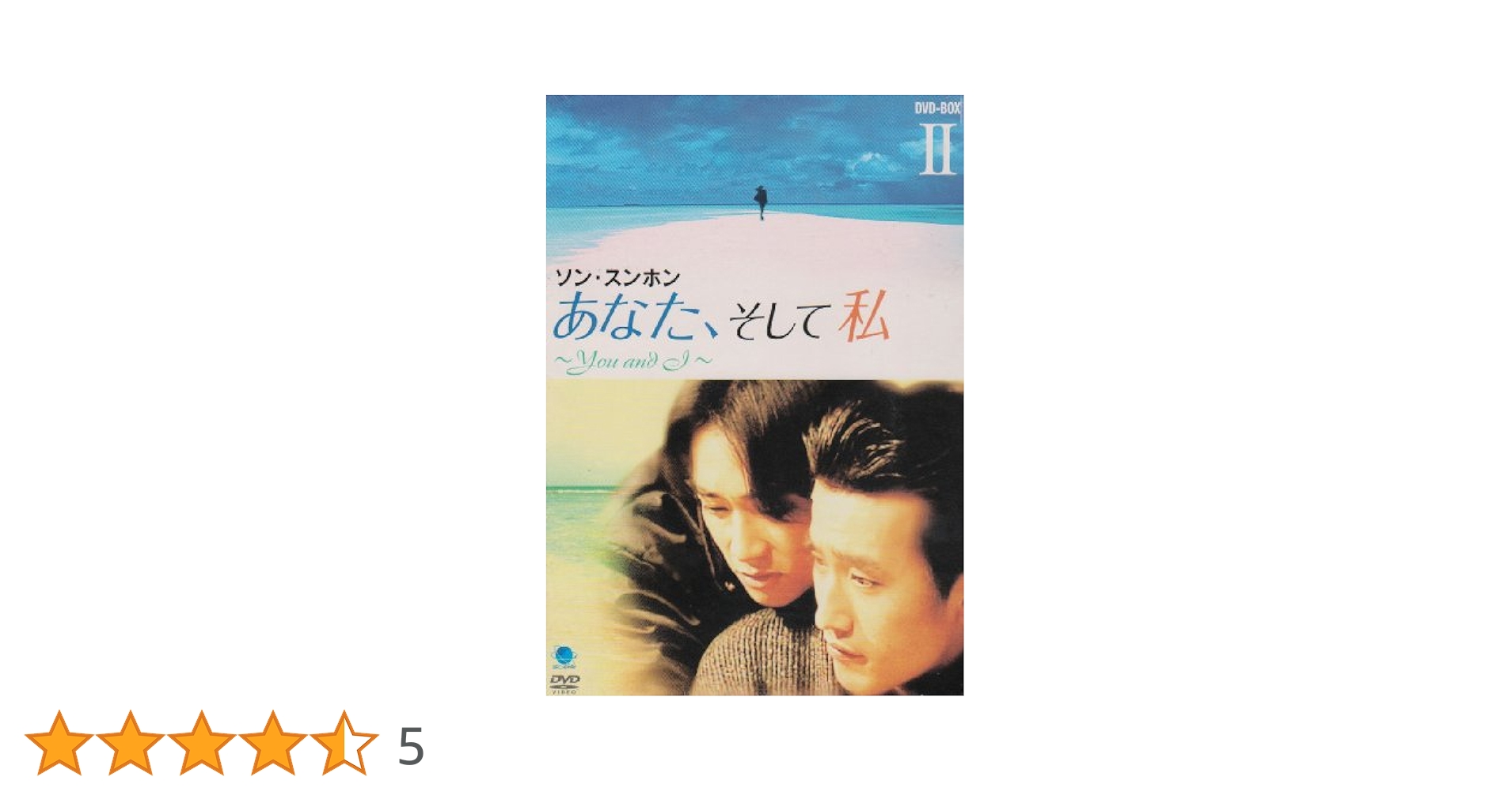 Amazon.co.jp: あなた、そして私 ~You and I~ DVD-BOX 2 : ソン