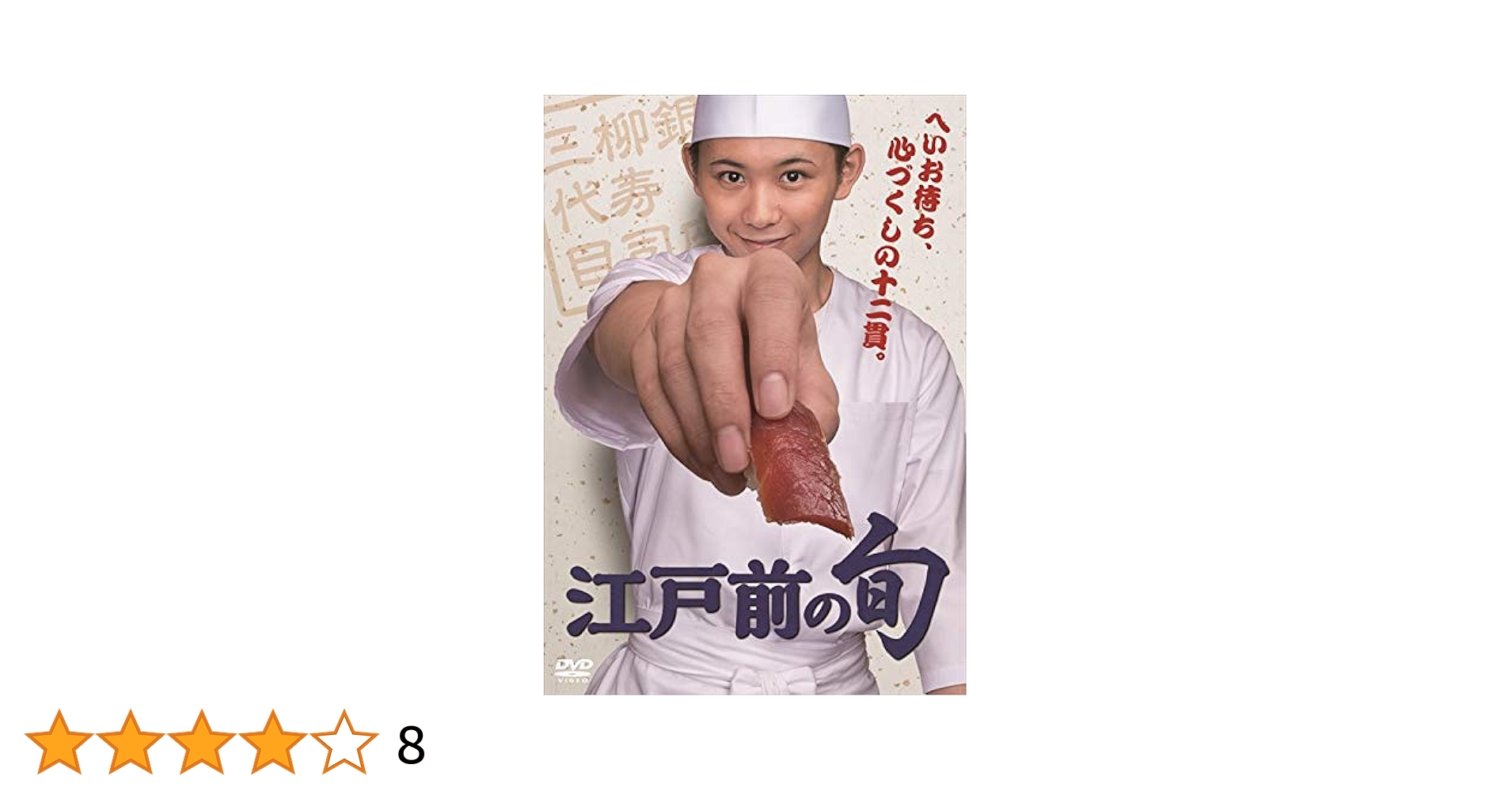 「江戸前の旬」 DVD-BOX Amazon.co.jp: 「江戸前の旬」 DVD-BOX : 須賀健太, 佐藤玲