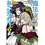 魔法少女にあこがれて (3) (バンブー・コミックス)