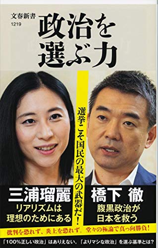 政治を選ぶ力 (文春新書 1219)