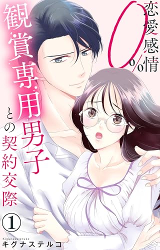 恋愛感情0% 観賞専用男子との契約交際 1【電子書店限定特典付き】 (素敵なロマンス)