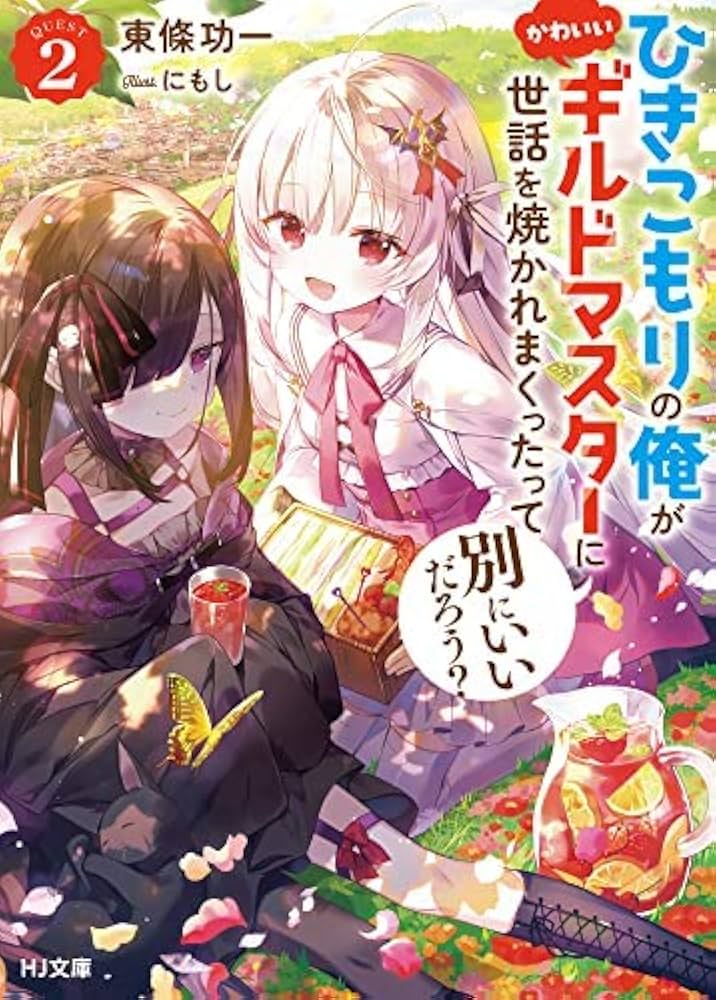 エイミスバジーナ ひきこもりの俺がかわいいギルドマスターに世話を焼か 他 Amazon.co.jp: ひきこもりの俺がかわいいギルドマスターに世話を