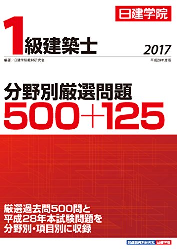 楽天 無料電子書籍 1級建築士 分野別厳選問題500+125 平成29年度版 バイ