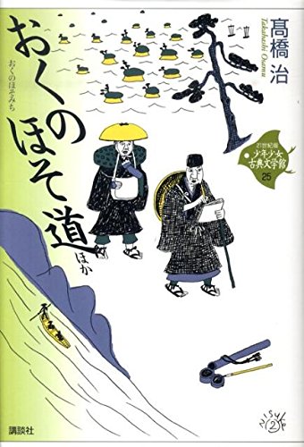 おくのほそ道 ほか (21世紀版・少年少女古典文学館 第25巻) | 高橋 治