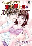 仕事中ですが意地悪上司にまさぐられています 6 (MIU 恋愛MAX COMICS)