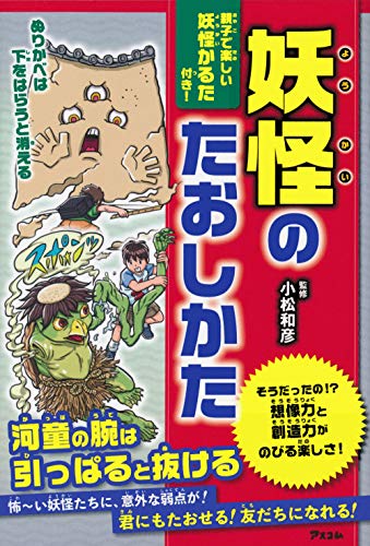 妖怪のたおしかた 妖怪のたおしかた