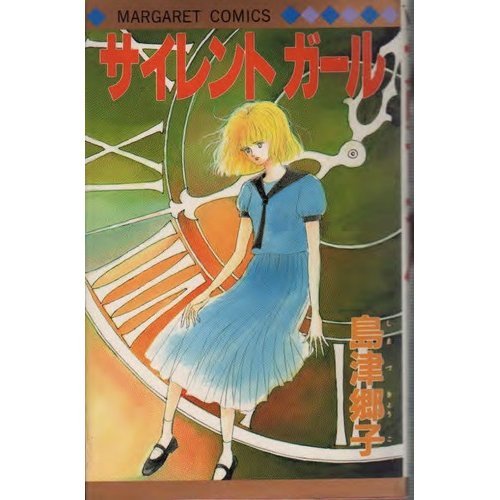 サイレントガール (マーガレットコミックス (1617))