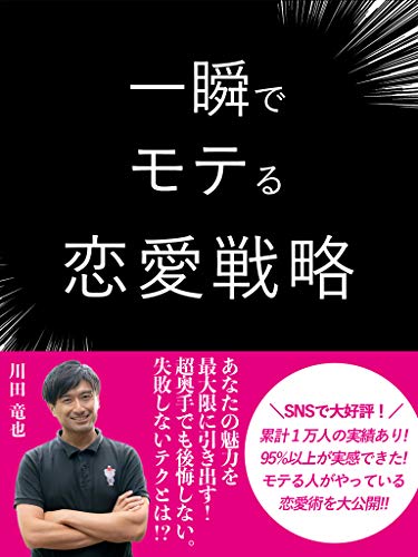一瞬でモテる恋愛戦略: ［心理学］［テクニック］［モテる男］［会話］