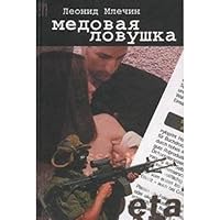 Medovai?a? lovushka (Russian Edition) 5899350202 Book Cover